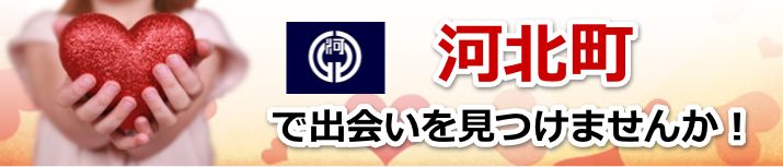 河北町