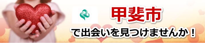 甲斐市