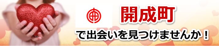 開成町