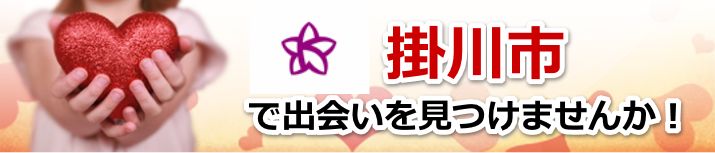 掛川市
