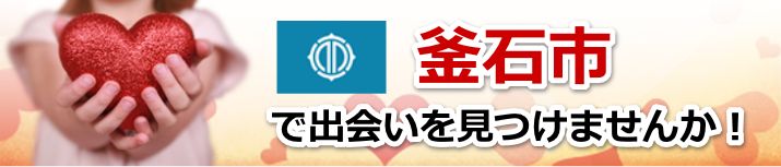 釜石市