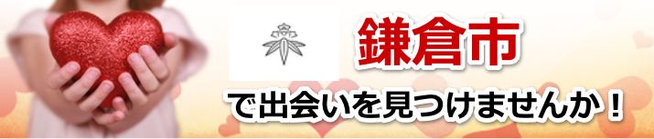 鎌倉市