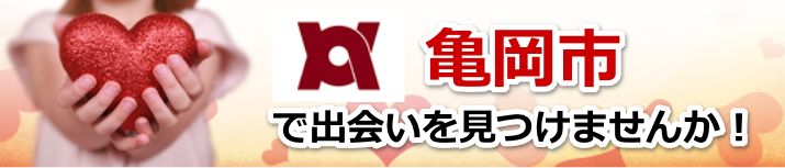 亀岡市