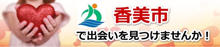 香美市