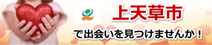上天草市