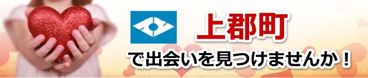上郡町