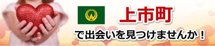 上市町
