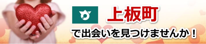 上板町
