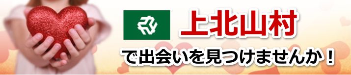 上北山村