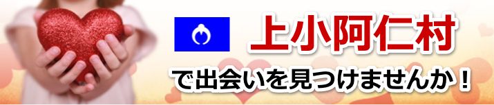 上小阿仁村