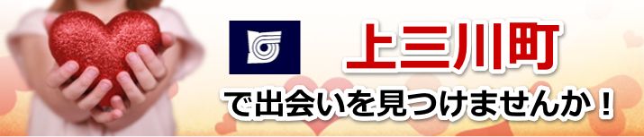 上三川町