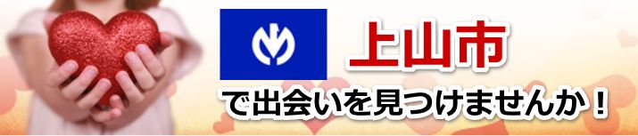 上山市