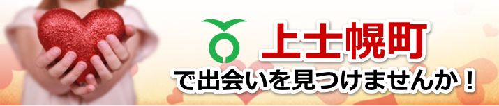 上士幌町