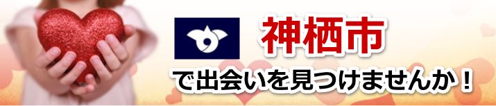 神栖市