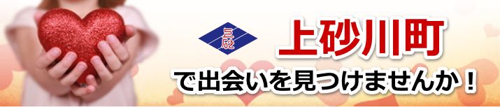 上砂川町