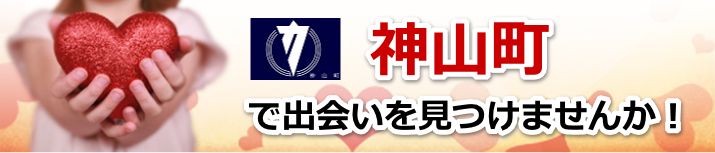 神山町