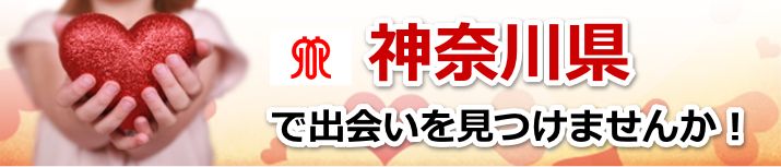 神奈川県 近所で出会いを探す