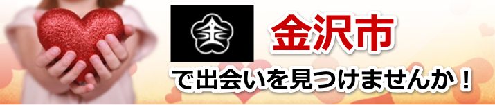 金沢市