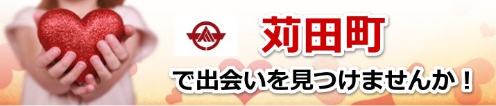 苅田町