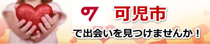 可児市