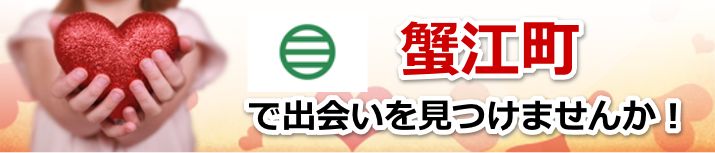 蟹江町