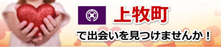 上牧町