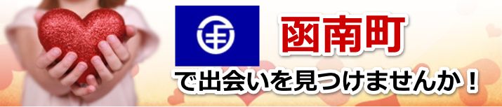 函南町
