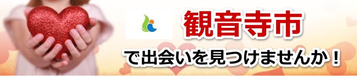 観音寺市