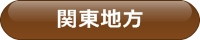 関東地方