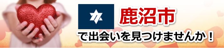 鹿沼市
