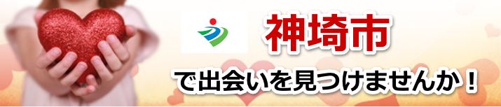 神埼市