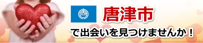 唐津市