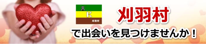 刈羽村