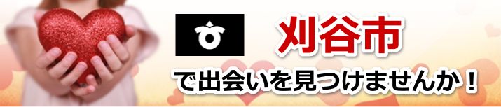 刈谷市