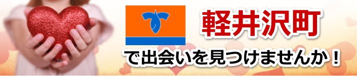 軽井沢町