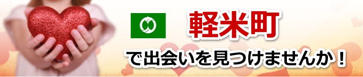 軽米町
