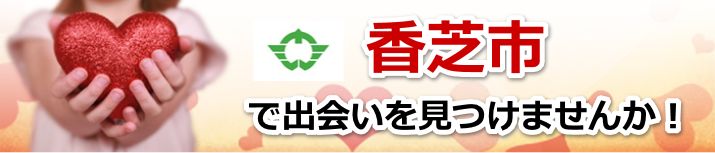 香芝市