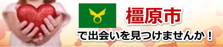 橿原市