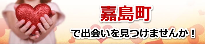 嘉島町