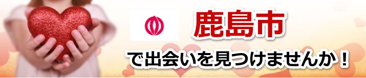 鹿島市