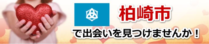 柏崎市