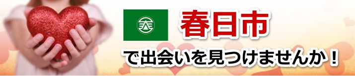 春日市