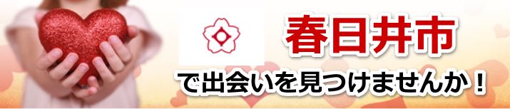 春日井市