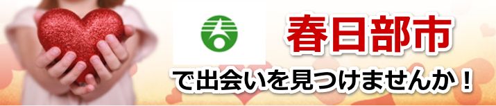 春日部市
