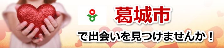 葛城市