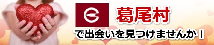 葛尾村