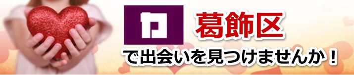 葛飾区
