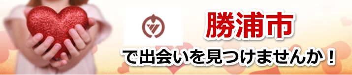 勝浦市