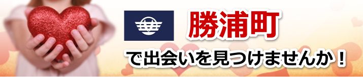 勝浦町