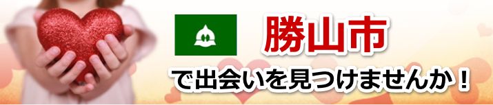 勝山市